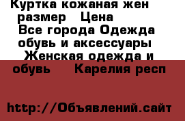Куртка кожаная жен. 50 размер › Цена ­ 4 000 - Все города Одежда, обувь и аксессуары » Женская одежда и обувь   . Карелия респ.